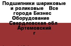 Подшипники шариковые и роликовые - Все города Бизнес » Оборудование   . Свердловская обл.,Артемовский г.